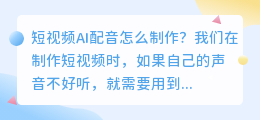短视频AI配音怎么制作?这款短视频AI配音一键生成工具不要错过!