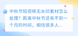 中秋节短视频无水印素材怎么处理?免费视频水印去除工具选媒小三!