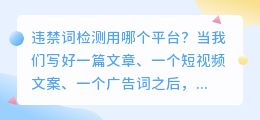 违禁词检测用哪个平台 抖音、微博网站违禁词怎么检测