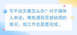 写不出文案怎么办?分享媒体人必备的文案改写神器!