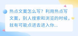 热点文案怎么写?文案智能改写工具原创文案自动生成