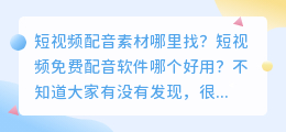 短视频配音素材哪里找?推荐媒小三AI配音工具