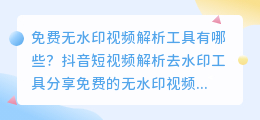 免费无水印视频解析工具有哪些？抖音短视频解析去水印工具分享