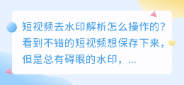 短视频去水印解析怎么操作的?免费去掉视频水印交给媒小三!