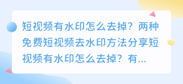 短视频有水印怎么去掉?两种免费短视频去水印方法分享