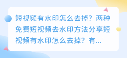 短视频有水印怎么去掉？两种免费短视频去水印方法分享