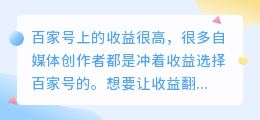 百家号刚出爆文多久有收益?如何做爆文?