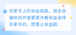 百家号刚出爆文多久有收益？如何做爆文？