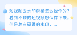 短视频去水印解析怎么操作的?免费去掉视频水印交给媒小三！