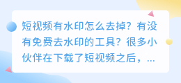 短视频有水印怎么去掉？两种免费短视频去水印方法分享