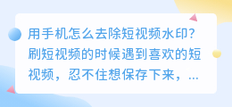 用手机怎么去除短视频水印？一键短视频解析去水印工具分享