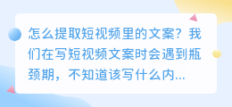 快速提取短视频中的文案 视频创作者必备的短视频文案提取工具