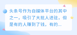 今日头条收益开通条件是什么?怎么赚取收益?