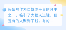 今日头条收益开通条件是什么？怎么赚取收益？