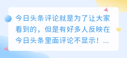 今日头条评论为什么别人看不到只有自己看到?