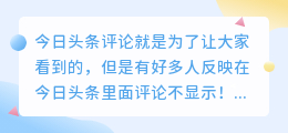 今日头条评论为什么别人看不到只有自己看到？