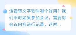 语音转文字软件哪个好用 媒小三语音转文字工具精准转写