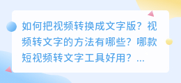 如何把视频转换成文字版 媒小三短视频转文字工具简单又好用