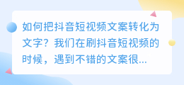 如何把视频的文案转化为文字 提取视频文案试试这个方法