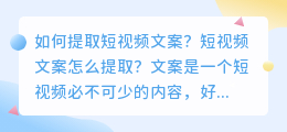 如何提取短视频文案 视频文案一键提取教程分享