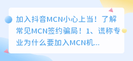 加入mcn小心上当，MCN到底有多坑？