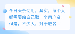 今日头条用户名取什么好?有创意名字有哪些?