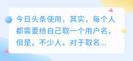 今日头条用户名取什么好？有创意名字有哪些？