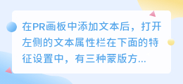 Pr渐隐效果怎么制作? pr文字添加蒙版的技巧?