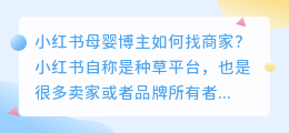 小红书母婴博主怎么找商家或品牌商合作?