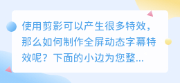 剪映怎么做满屏动态字幕特效视频?