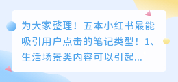 小红书笔记最能吸引用户点击的5个类型!