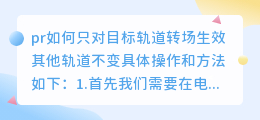 pr如何只对目标轨道转场生效其他轨道不变