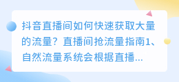 抖音直播间如何快速获取大量的流量