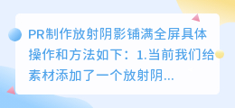 PR放射阴影怎么才能铺满全屏？pr做放射阴影技巧