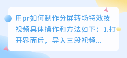 用pr如何制作分屏转场特效技视频