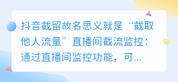 抖音截流是什么意思？抖音截流怎么做