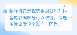 做抖音短视频影视剪辑赚钱吗？视频剪辑真的可以赚钱吗