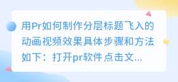 用Pr如何制作分层标题飞入的动画视频效果