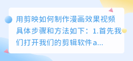 用剪映如何制作漫画效果视频