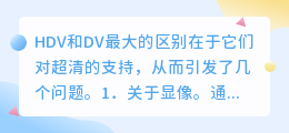 pr中捕捉格式dv和hdv的有什么区别