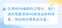 pr如何制作渐变转场效果