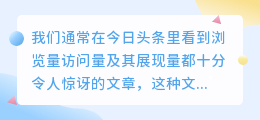 如何打造一篇今日头条爆文？爆文怎么打造？