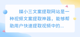 媒小三文案提取网站 让用户快速提取适合不同场合的文案