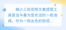 媒小三短视频文案提取工具,让用户轻松拥有跟风有余、个性十足、