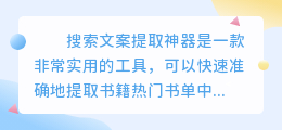 搜索文案提取神器是一款非常实用的工具,可以快速准确地提取书籍