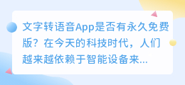 文字转语音app是否有永久免费版(文字转语音app永久免费版)