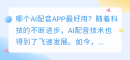 哪个AI配音APP最好用(AI配音APP哪个好)