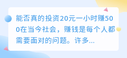 能否真的投资20元一小时赚500(投资20元一小时赚500)