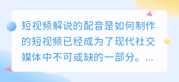 短视频解说的配音是如何制作的(短视频解说的配音是怎么做的)