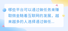 哪些平台可以通过做任务来赚取佣金(做任务赚佣金的正规平台)